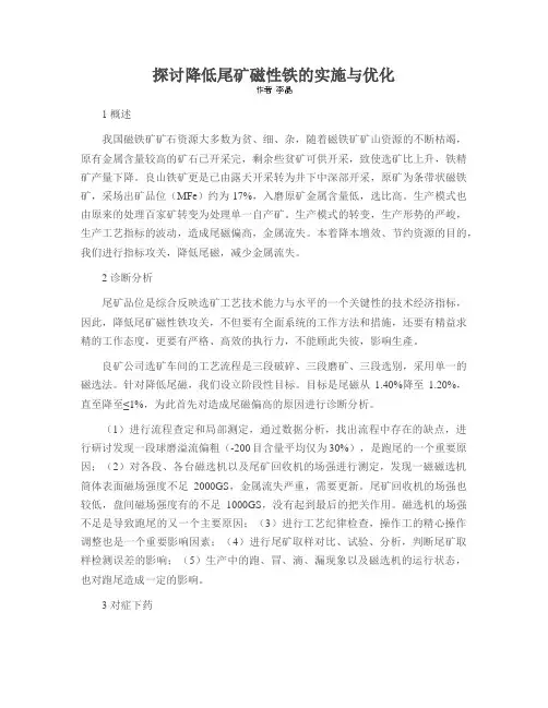 探讨降低尾矿磁性铁的实施与优化