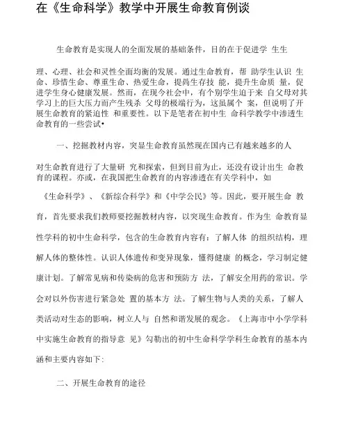 在《生命科学》教学中开展生命教育例谈