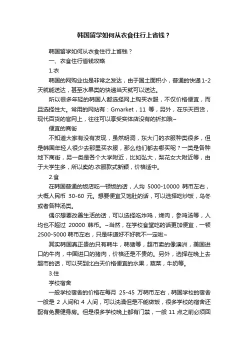 韩国留学如何从衣食住行上省钱？