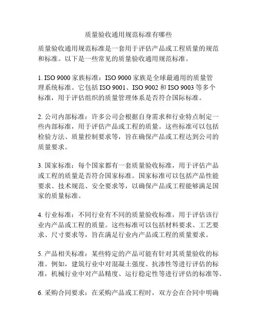 质量验收通用规范标准有哪些