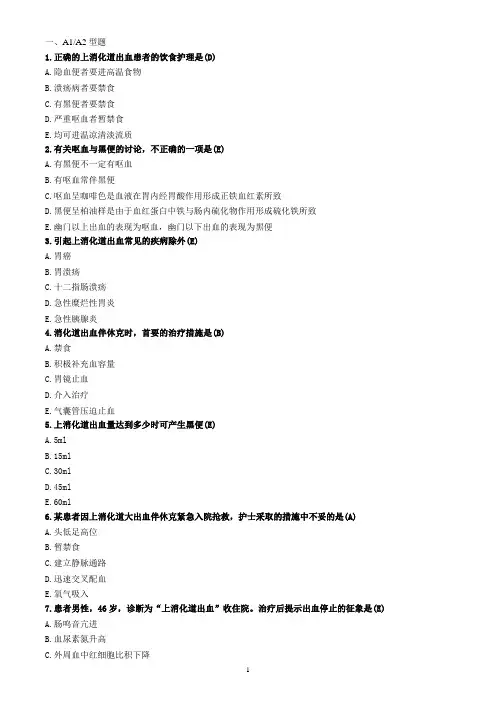 上消化道大量出血病人的护理(护士资格考证习题与答案)