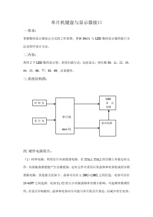 单片机键盘与显示器接口