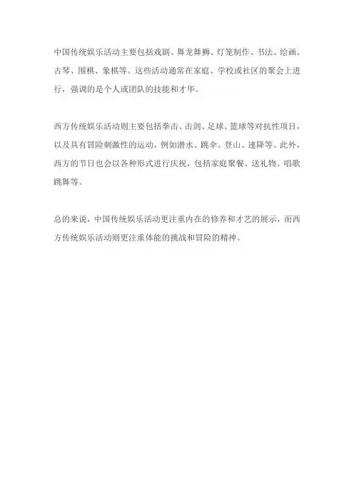 中西传统娱乐活动