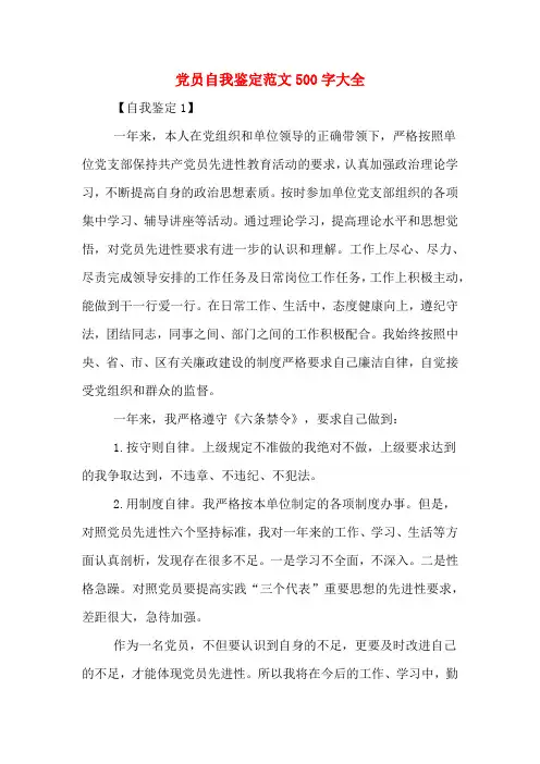 党员自我鉴定范文500字大全