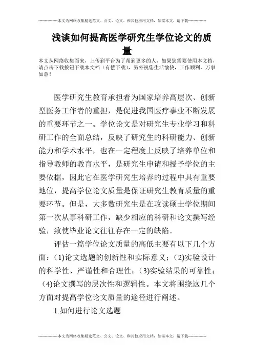 浅谈如何提高医学研究生学位论文的质量