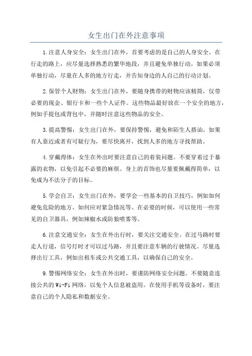 女生出门在外注意事项