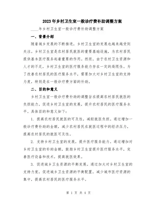 2023年乡村卫生室一般诊疗费补助调整方案