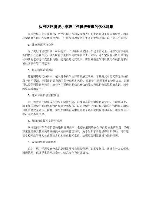 从网络环境谈小学班主任班级管理的优化对策