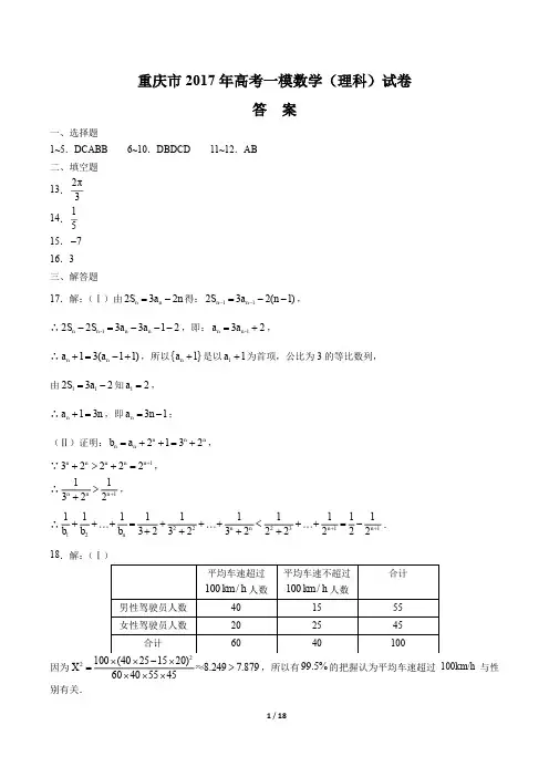 【重庆】2017学年高考一模数学年(理科)试题