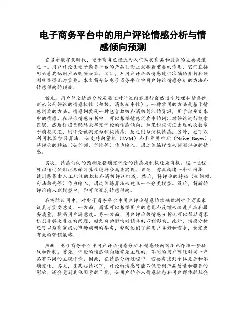 电子商务平台中的用户评论情感分析与情感倾向预测