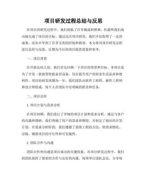 项目研发过程总结与反思