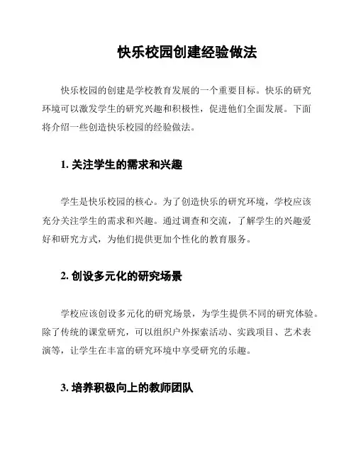 快乐校园创建经验做法