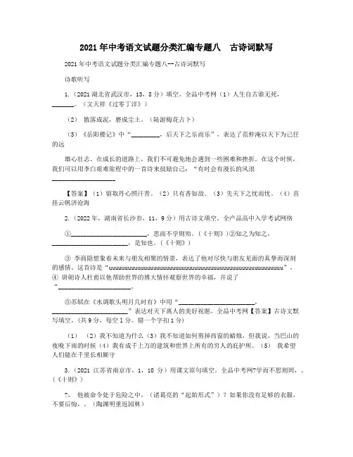 2021年中考语文试题分类汇编专题八  古诗词默写