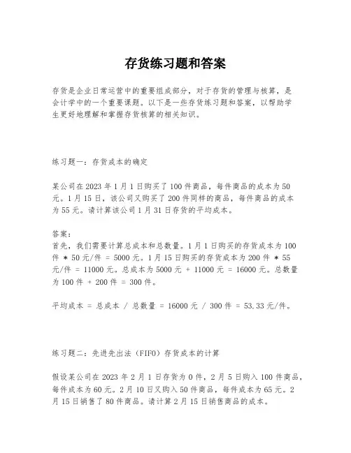 存货练习题和答案