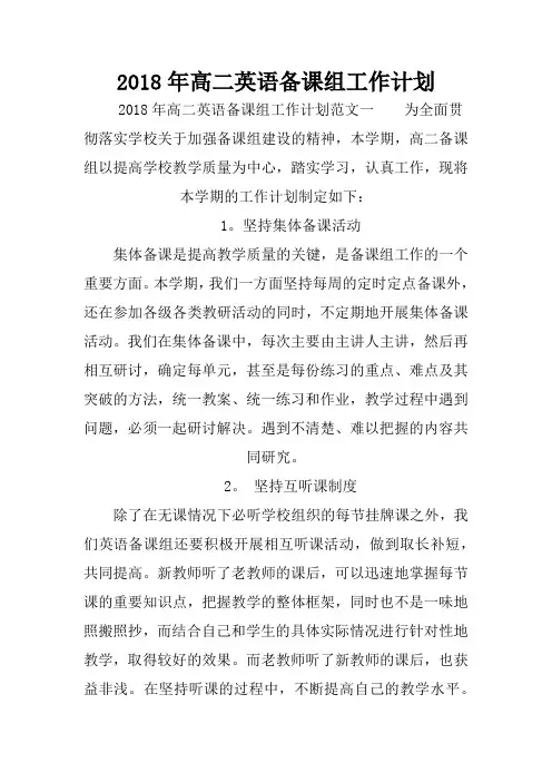 2018年高二英语备课组工作计划_1.doc