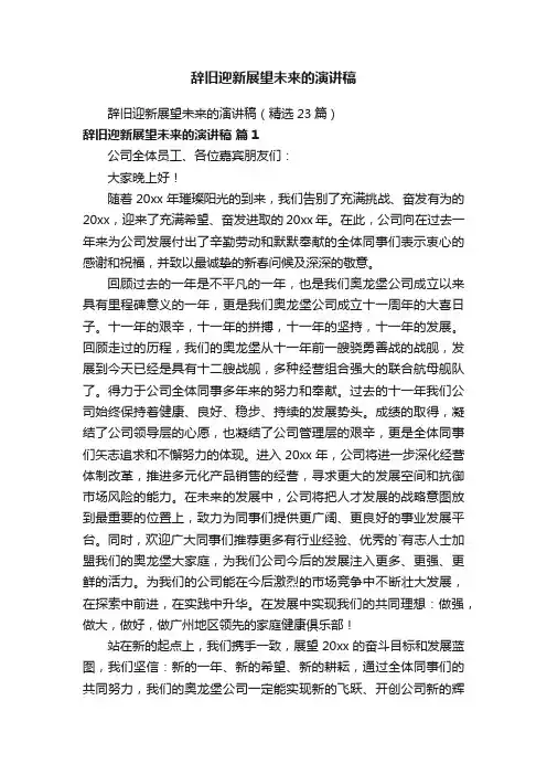 辞旧迎新展望未来的演讲稿（精选23篇）
