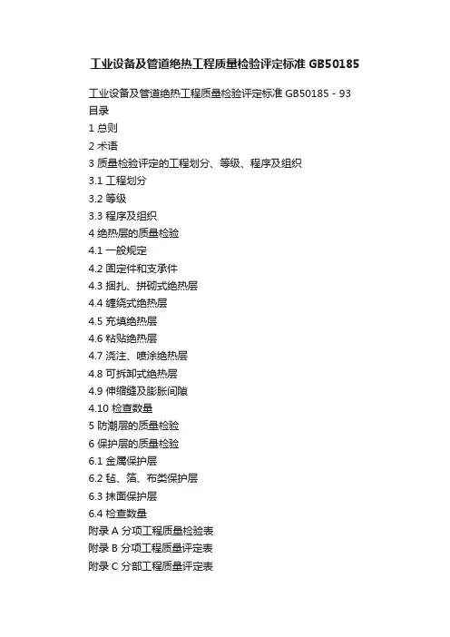 工业设备及管道绝热工程质量检验评定标准GB50185