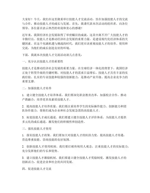 技能人才交流活动发言稿