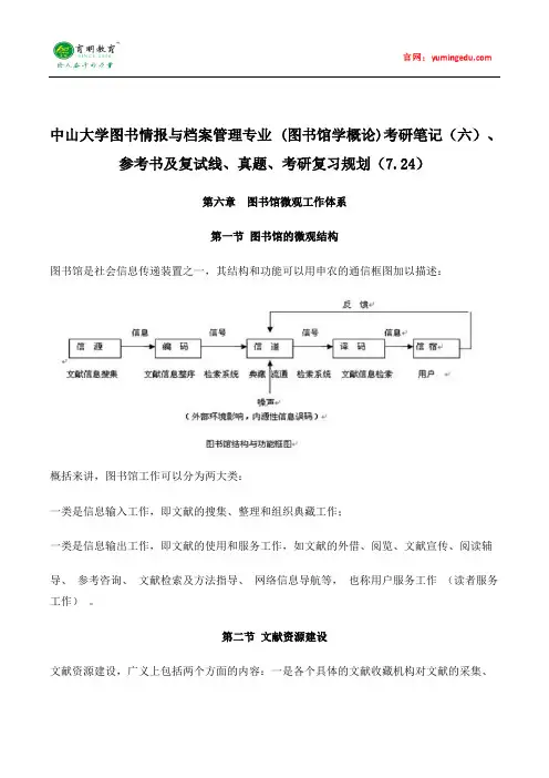 中山大学图书情报与档案管理专业 (图书馆学概论)考研笔记(六)、参考书及复试线、真题、考研复习规划