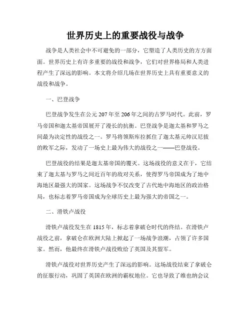 世界历史上的重要战役与战争
