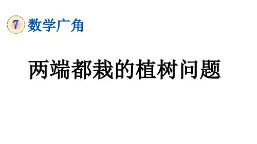 7.1 两端都栽的植树问题