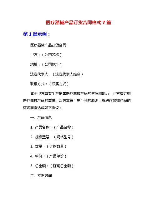 医疗器械产品订货合同格式7篇