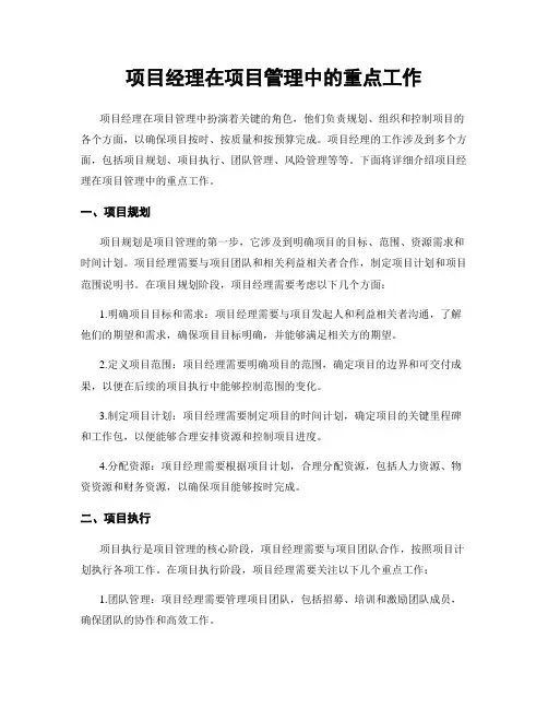 项目经理在项目管理中的重点工作