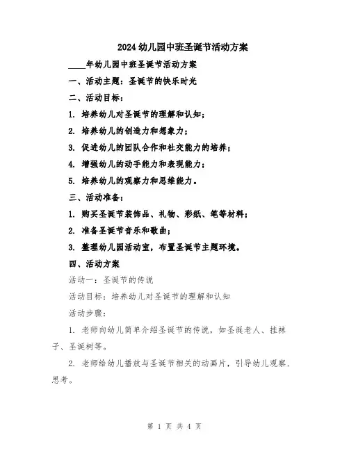 2024幼儿园中班圣诞节活动方案