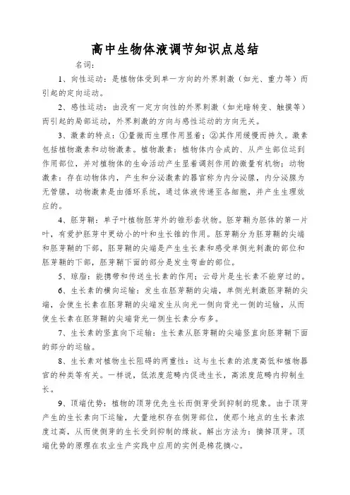 高中生物体液调节知识点总结