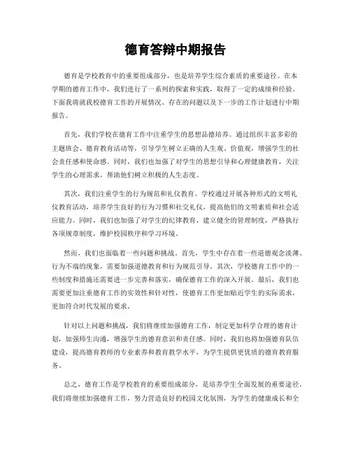 德育答辩中期报告