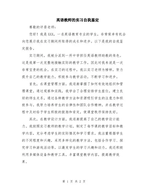 英语教师的实习自我鉴定