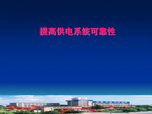 提高供电系统可靠性QC成果