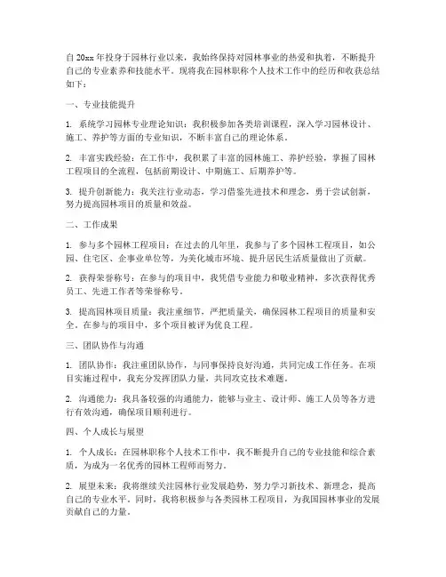 园林职称个人技术工作总结