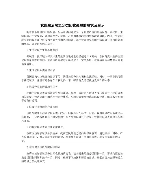 我国生活垃圾分类回收处理的现状及启示