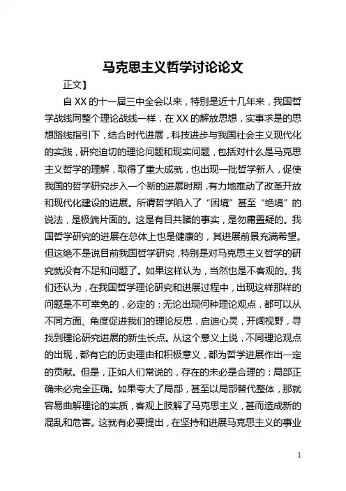 马克思主义哲学讨论论文(全文)