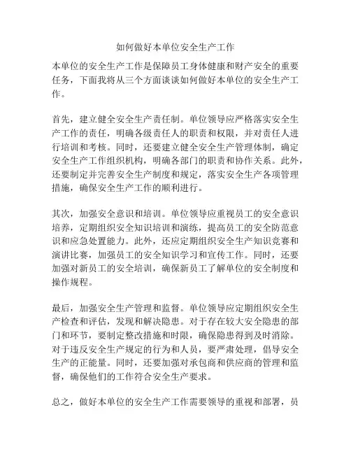 如何做好本单位安全生产工作