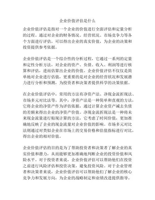 企业价值评估是什么