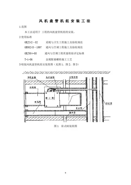 风机盘管机组安装工法