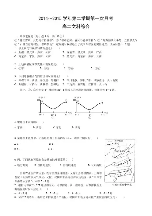 2014-2015学年高二下学期第一次月考文科综合试题