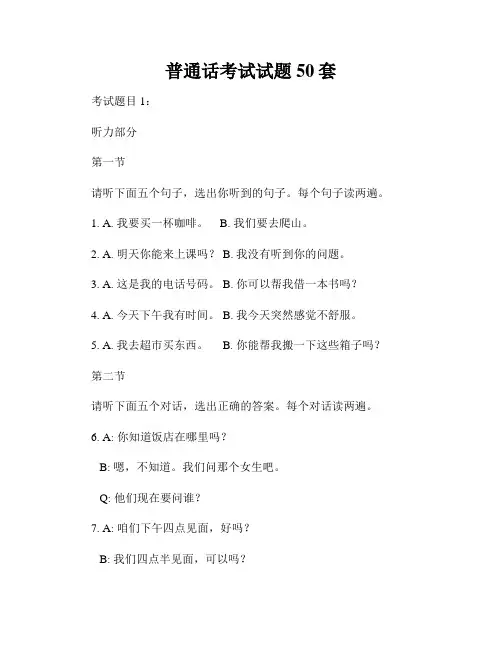 普通话考试试题50套