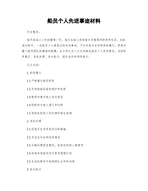 船员个人先进事迹材料