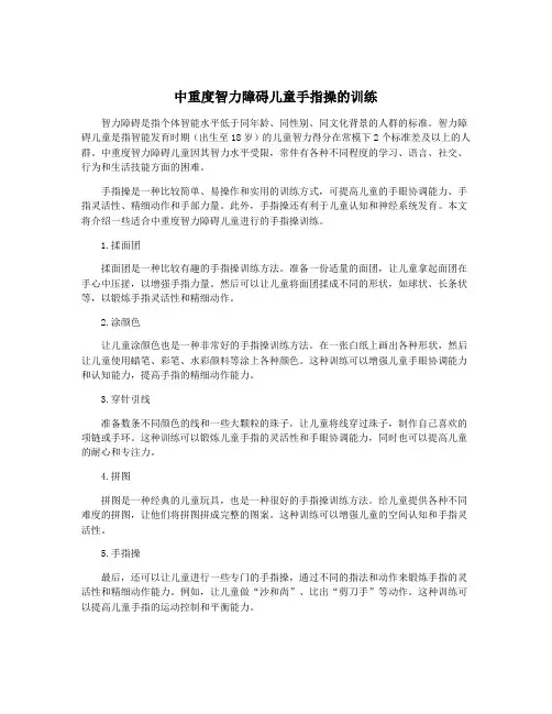 中重度智力障碍儿童手指操的训练