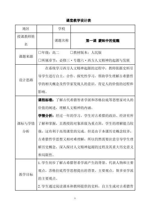 人民版高中历史必修三6.1《 蒙昧中的觉醒》公开课教学设计