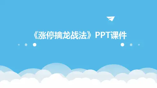 《涨停擒龙战法》课件