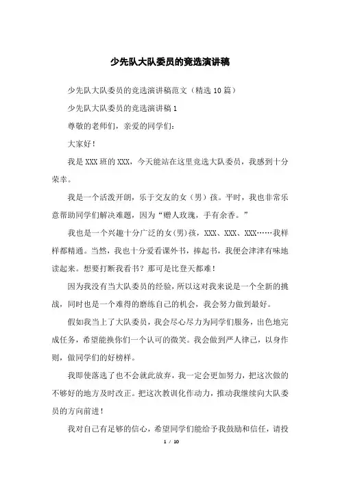 少先队大队委员的竞选演讲稿