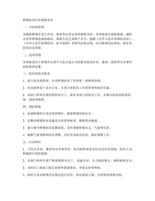 桥墩防汛应急预案范本