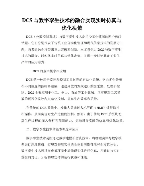 DCS与数字孪生技术的融合实现实时仿真与优化决策