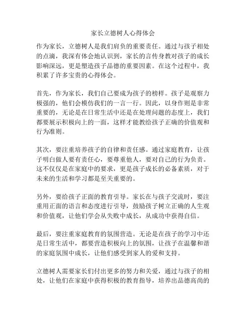 家长立德树人心得体会