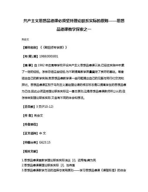 共产主义思想品德课必须坚持理论联系实际的原则——思想品德课教学探索之一