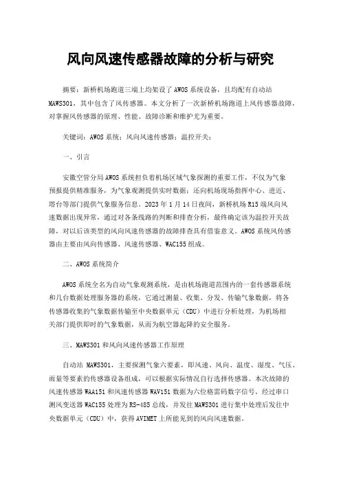 风向风速传感器故障的分析与研究